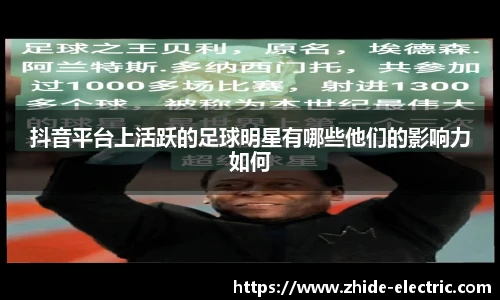 抖音平台上活跃的足球明星有哪些他们的影响力如何