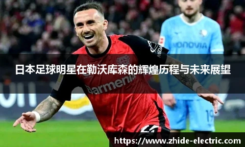 日本足球明星在勒沃库森的辉煌历程与未来展望
