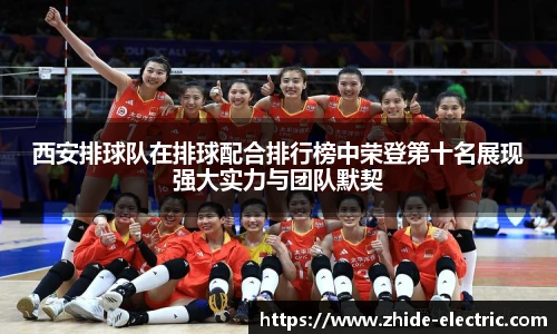 西安排球队在排球配合排行榜中荣登第十名展现强大实力与团队默契