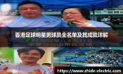 香港足球明星男球员全名单及其成就详解