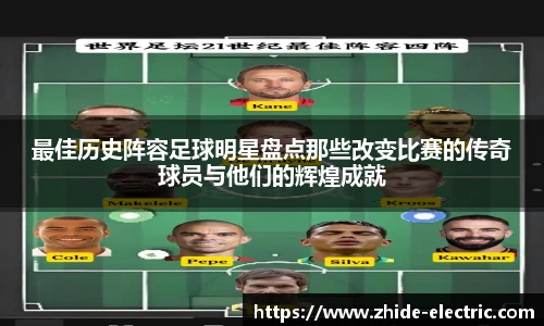 最佳历史阵容足球明星盘点那些改变比赛的传奇球员与他们的辉煌成就