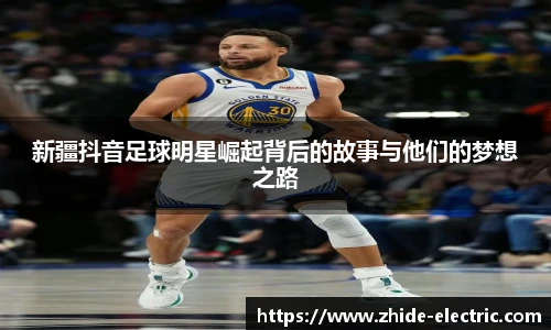 新疆抖音足球明星崛起背后的故事与他们的梦想之路