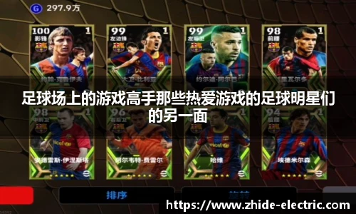 足球场上的游戏高手那些热爱游戏的足球明星们的另一面